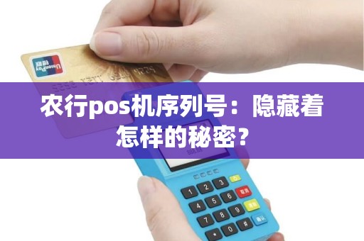 农行pos机序列号：隐藏着怎样的秘密？