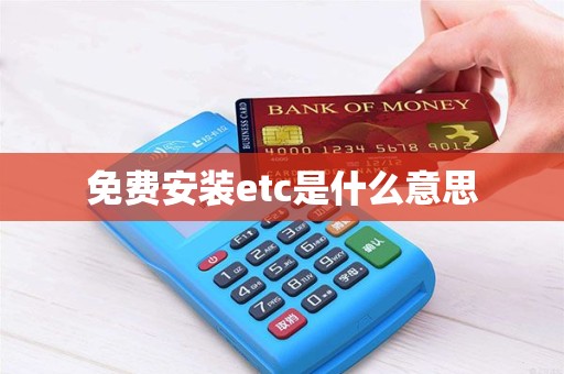 免费安装etc是什么意思