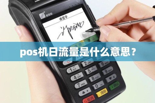 pos机日流量是什么意思？
