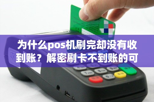 为什么pos机刷完却没有收到账？解密刷卡不到账的可能原因！