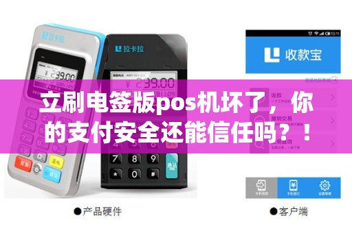 立刷电签版pos机坏了，你的支付安全还能信任吗？！