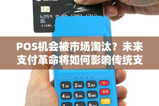 POS机会被市场淘汰？未来支付革命将如何影响传统支付终端？