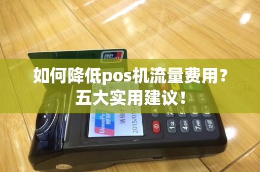 如何降低pos机流量费用？五大实用建议！