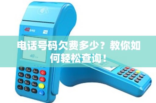 电话号码欠费多少？教你如何轻松查询！