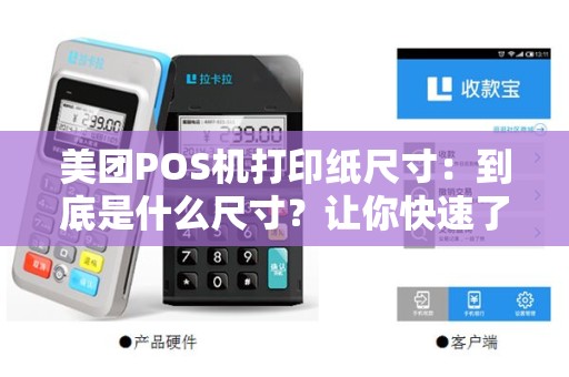 美团POS机打印纸尺寸：到底是什么尺寸？让你快速了解！