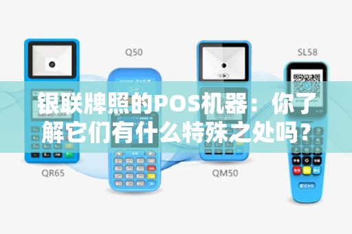 银联牌照的POS机器：你了解它们有什么特殊之处吗？