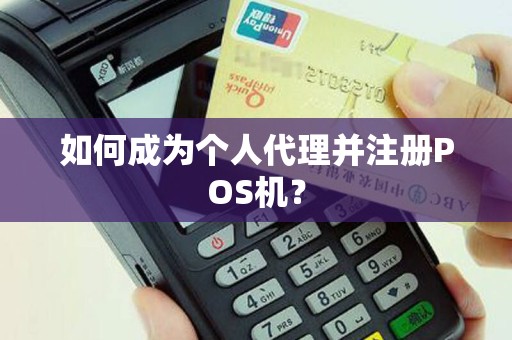 如何成为个人代理并注册POS机？