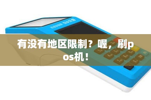 有没有地区限制？喔，刷pos机！