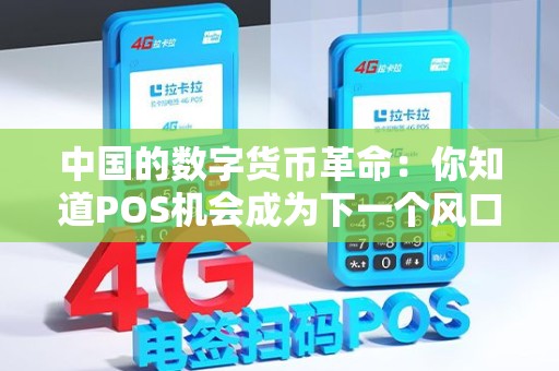 中国的数字货币革命：你知道POS机会成为下一个风口吗？