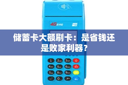储蓄卡大额刷卡：是省钱还是败家利器？