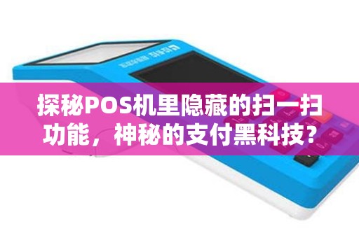 探秘POS机里隐藏的扫一扫功能，神秘的支付黑科技？