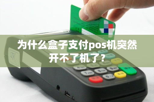 为什么盒子支付pos机突然开不了机了？