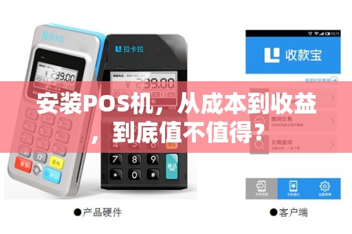 安装POS机，从成本到收益，到底值不值得？