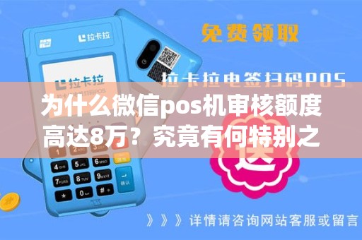 为什么微信pos机审核额度高达8万？究竟有何特别之处？