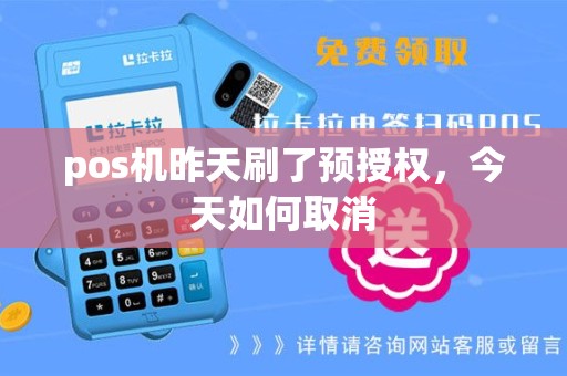 pos机昨天刷了预授权，今天如何取消