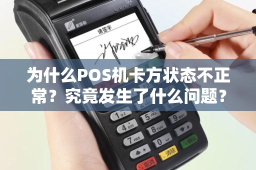 为什么POS机卡方状态不正常？究竟发生了什么问题？