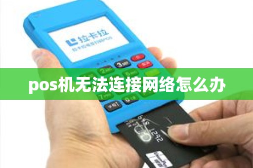 pos机无法连接网络怎么办