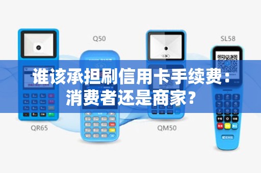 谁该承担刷信用卡手续费：消费者还是商家？