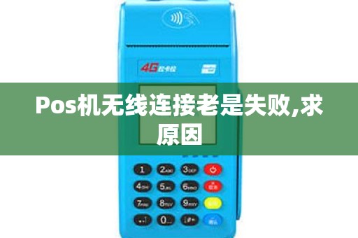 Pos机无线连接老是失败,求原因