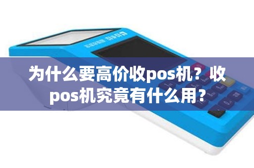为什么要高价收pos机？收pos机究竟有什么用？