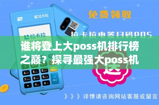 谁将登上大poss机排行榜之巅？探寻最强大poss机的神秘密码！