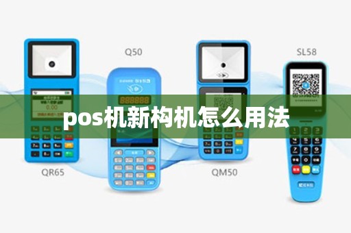 pos机新构机怎么用法