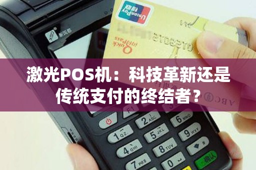 激光POS机：科技革新还是传统支付的终结者？