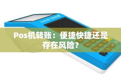 Pos机转账：便捷快捷还是存在风险？