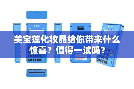 美宝莲化妆品给你带来什么惊喜？值得一试吗？