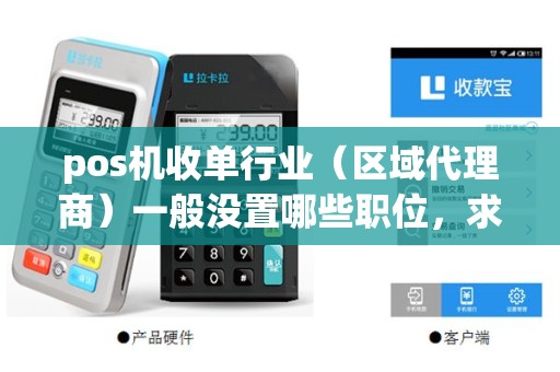 pos机收单行业（区域代理商）一般没置哪些职位，求详细