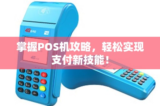 掌握POS机攻略，轻松实现支付新技能！