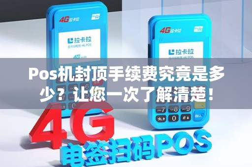 Pos机封顶手续费究竟是多少？让您一次了解清楚！