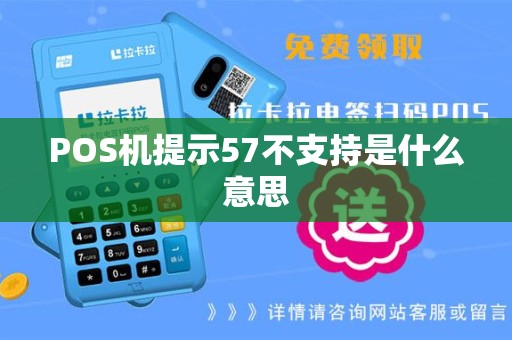 POS机提示57不支持是什么意思