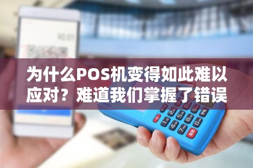 为什么POS机变得如此难以应对？难道我们掌握了错误的技能？