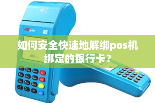 如何安全快速地解绑pos机绑定的银行卡？