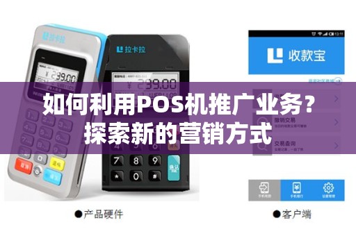 如何利用POS机推广业务？探索新的营销方式