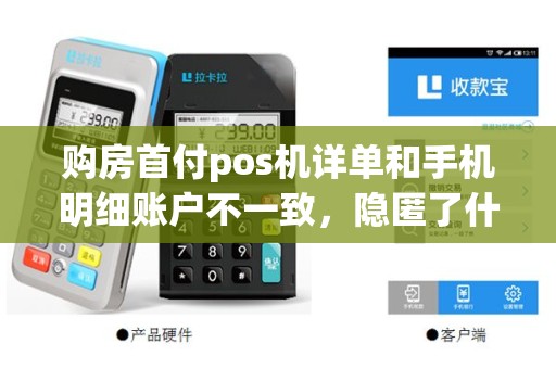 购房首付pos机详单和手机明细账户不一致，隐匿了什么真相？