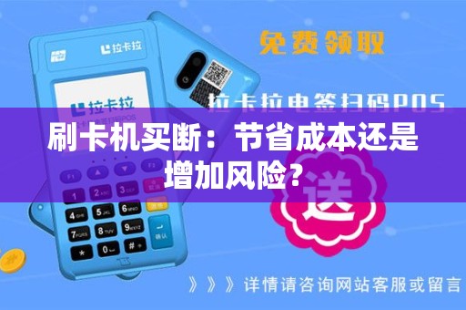 刷卡机买断：节省成本还是增加风险？