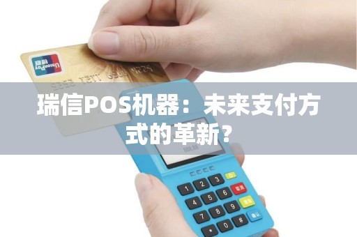 瑞信POS机器：未来支付方式的革新？