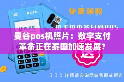 曼谷pos机照片：数字支付革命正在泰国加速发展？