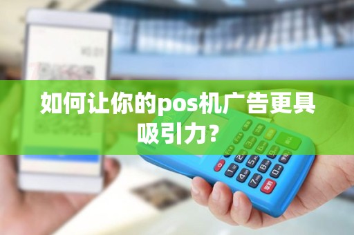 如何让你的pos机广告更具吸引力？