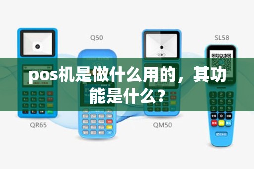 pos机是做什么用的，其功能是什么？