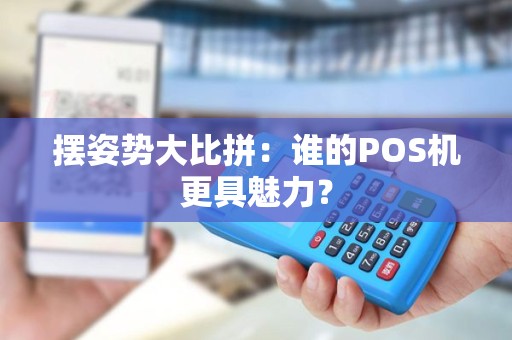 摆姿势大比拼：谁的POS机更具魅力？