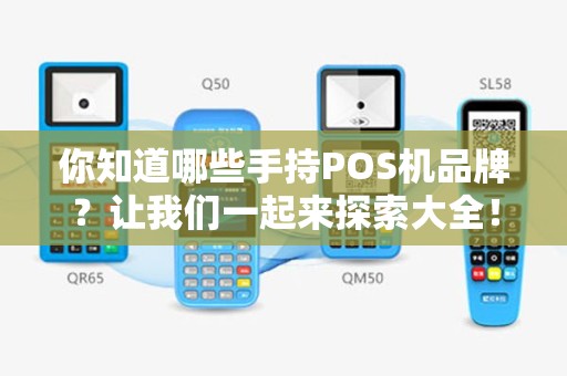 你知道哪些手持POS机品牌？让我们一起来探索大全！