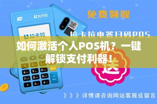 如何激活个人POS机？一键解锁支付利器！