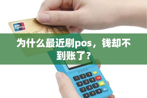 为什么最近刷pos，钱却不到账了？