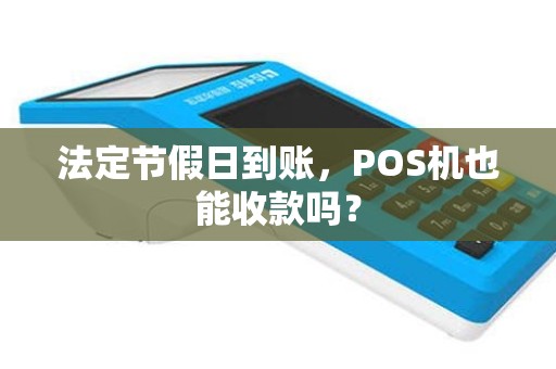 法定节假日到账，POS机也能收款吗？