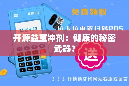 开源益宝冲剂：健康的秘密武器？