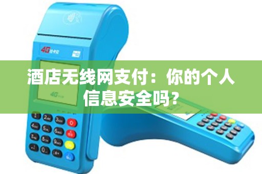 酒店无线网支付：你的个人信息安全吗？