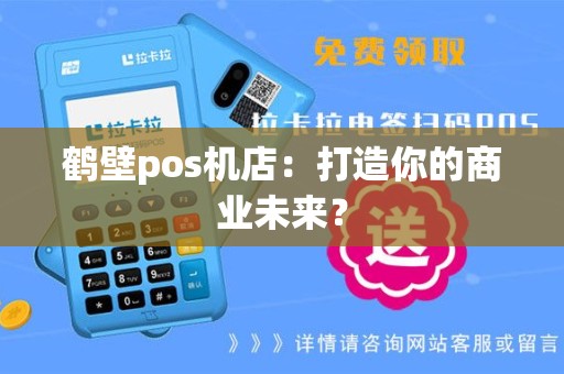 鹤壁pos机店：打造你的商业未来？